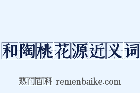 和陶桃花源近义词是什么意思的图片